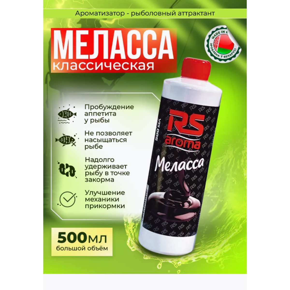 Меласса для рыбалки RS классическая 500 мл