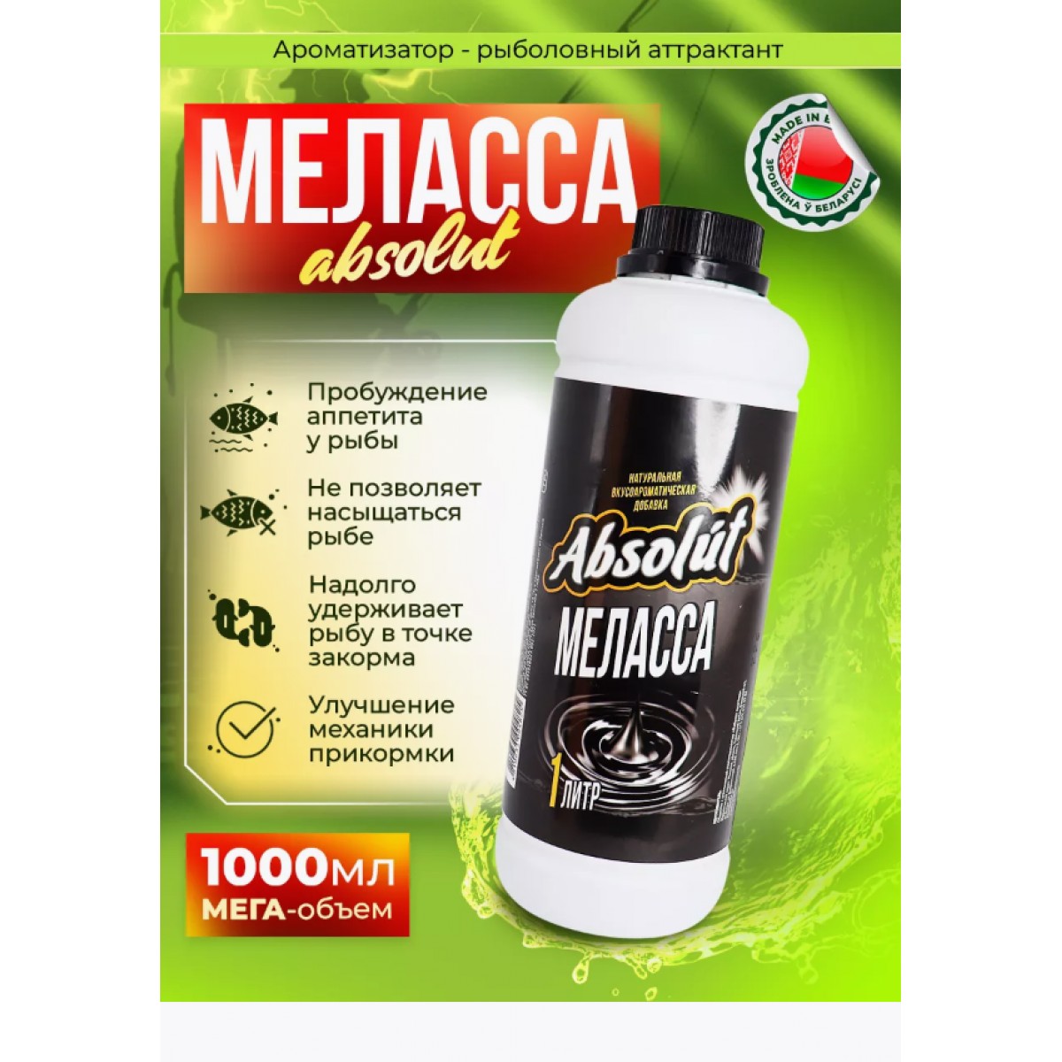 Меласса для рыбалки Absolut 1000 мл