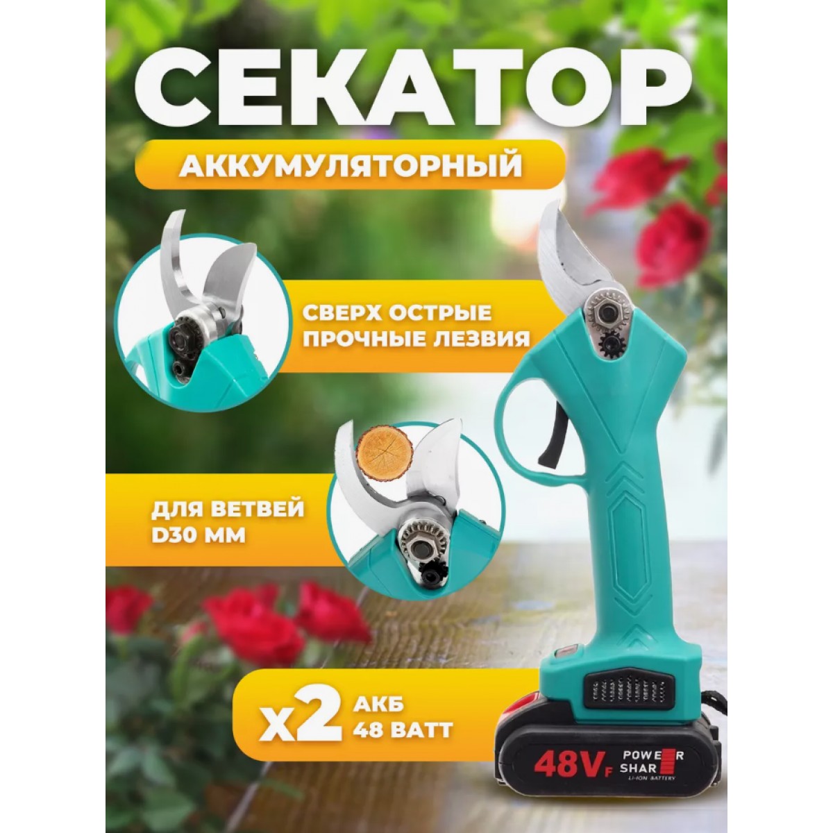 Садовый аккумуляторный секатор (2 аккумулятора 48V)