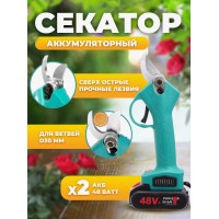Садовый аккумуляторный секатор (2 аккумулятора 48V)