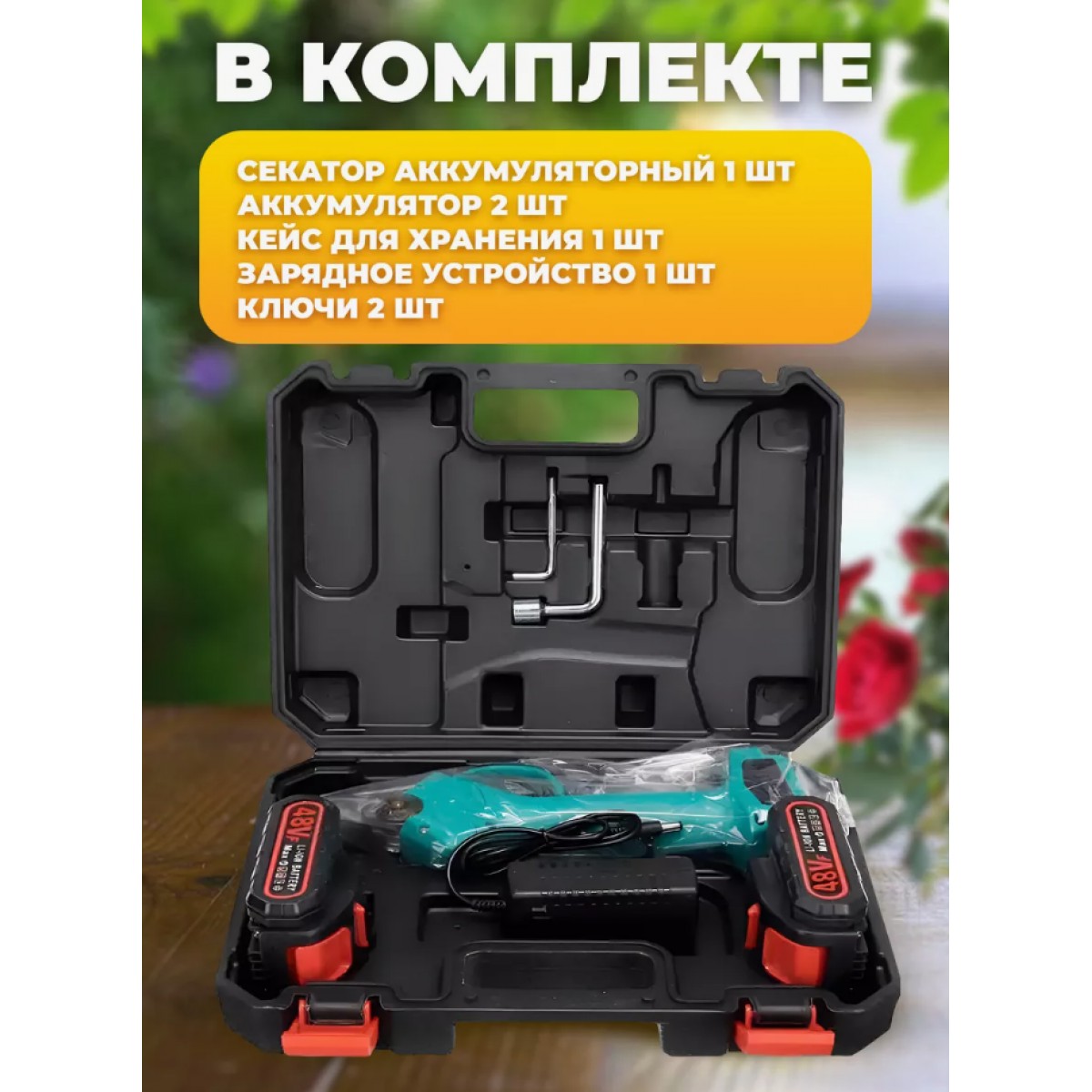 Садовый аккумуляторный секатор (2 аккумулятора 48V)