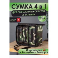 Сумка рыболовная универсальная 25 л
