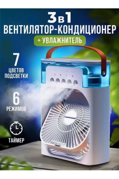 Вентилятор, увлажнитель воздуха с подсветкой 3 в 1 Air Cooler Fan. Кондиционер - вентилятор мини.