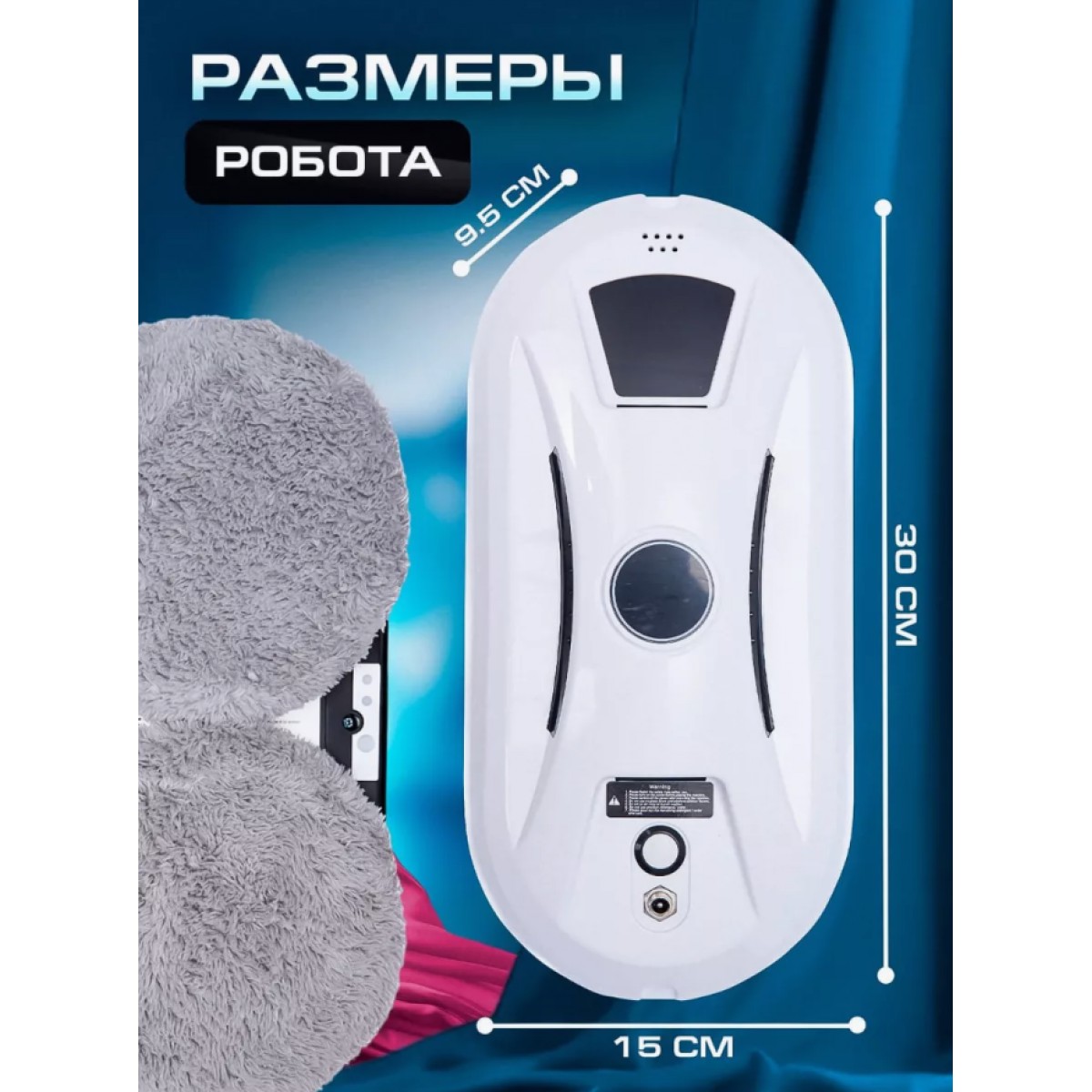 Робот-мойщик окон/ умный стеклоочиститель