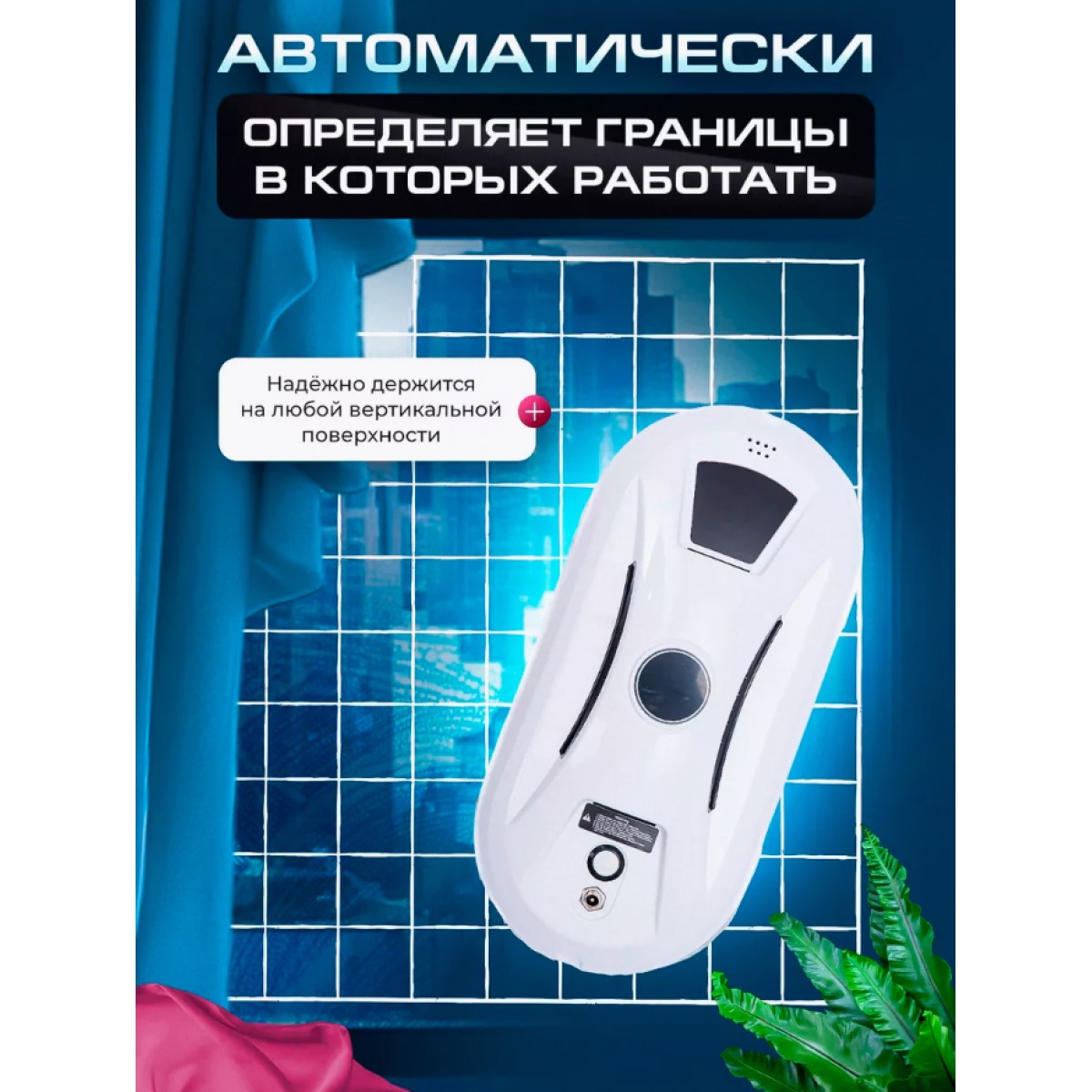 Робот-мойщик окон/ умный стеклоочиститель