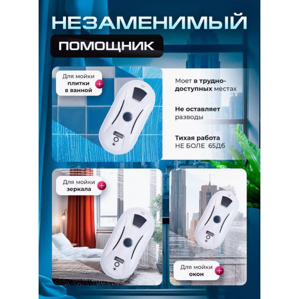 Робот-мойщик окон/ умный стеклоочиститель