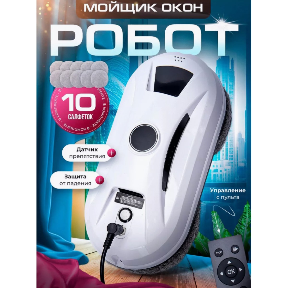 Робот-мойщик окон/ умный стеклоочиститель