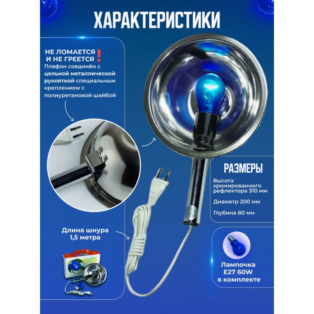 Рефлектор Минина/Синяя лампа для прогревания