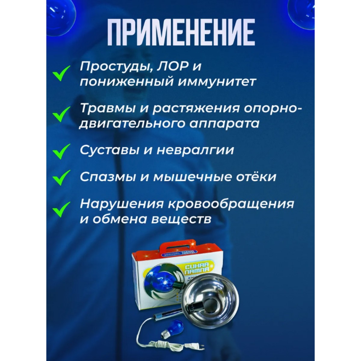 Рефлектор Минина/Синяя лампа для прогревания