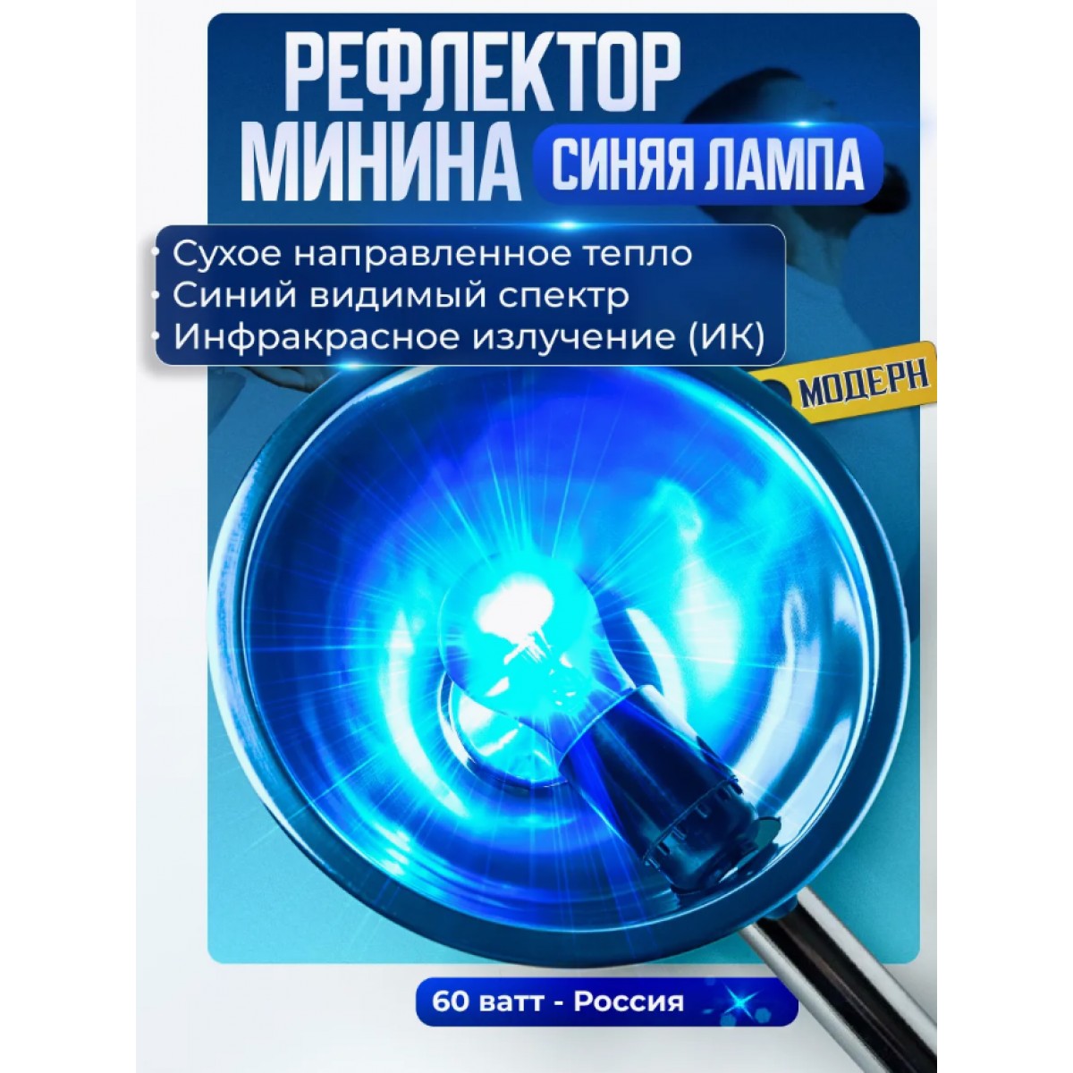 Рефлектор Минина/Синяя лампа для прогревания