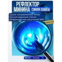 Рефлектор Минина/Синяя лампа для прогревания