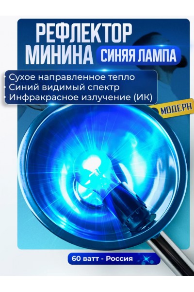 Рефлектор Минина/Синяя лампа для прогревания Рефлектор Минина/Синяя лампа для прогревания