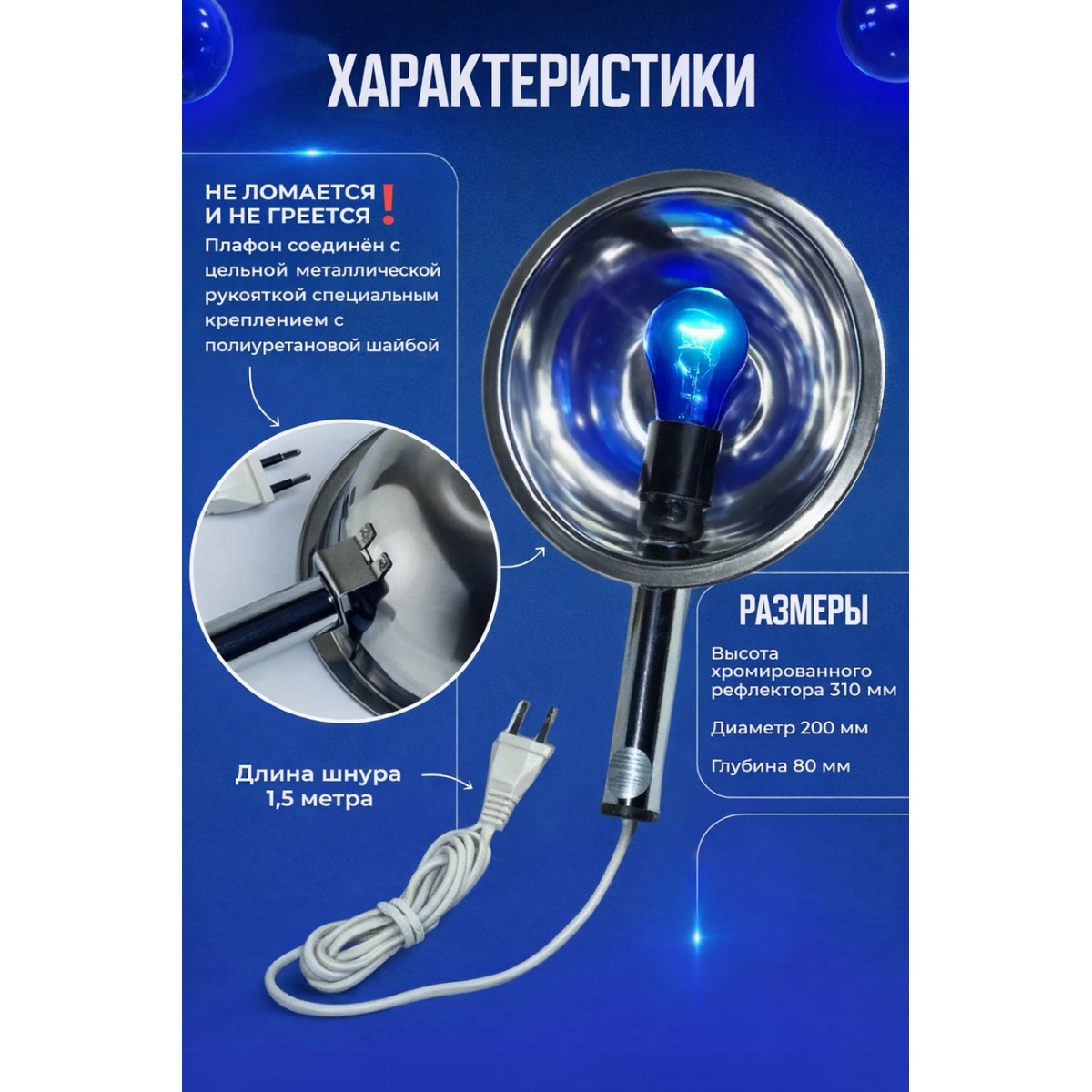 Рефлектор Минина/Синяя лампа для прогревания