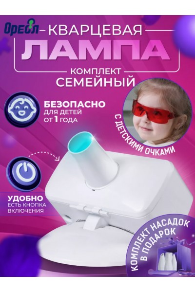 Кварцевая лампа детская ОУФК-9_Семейный уфо облучатель