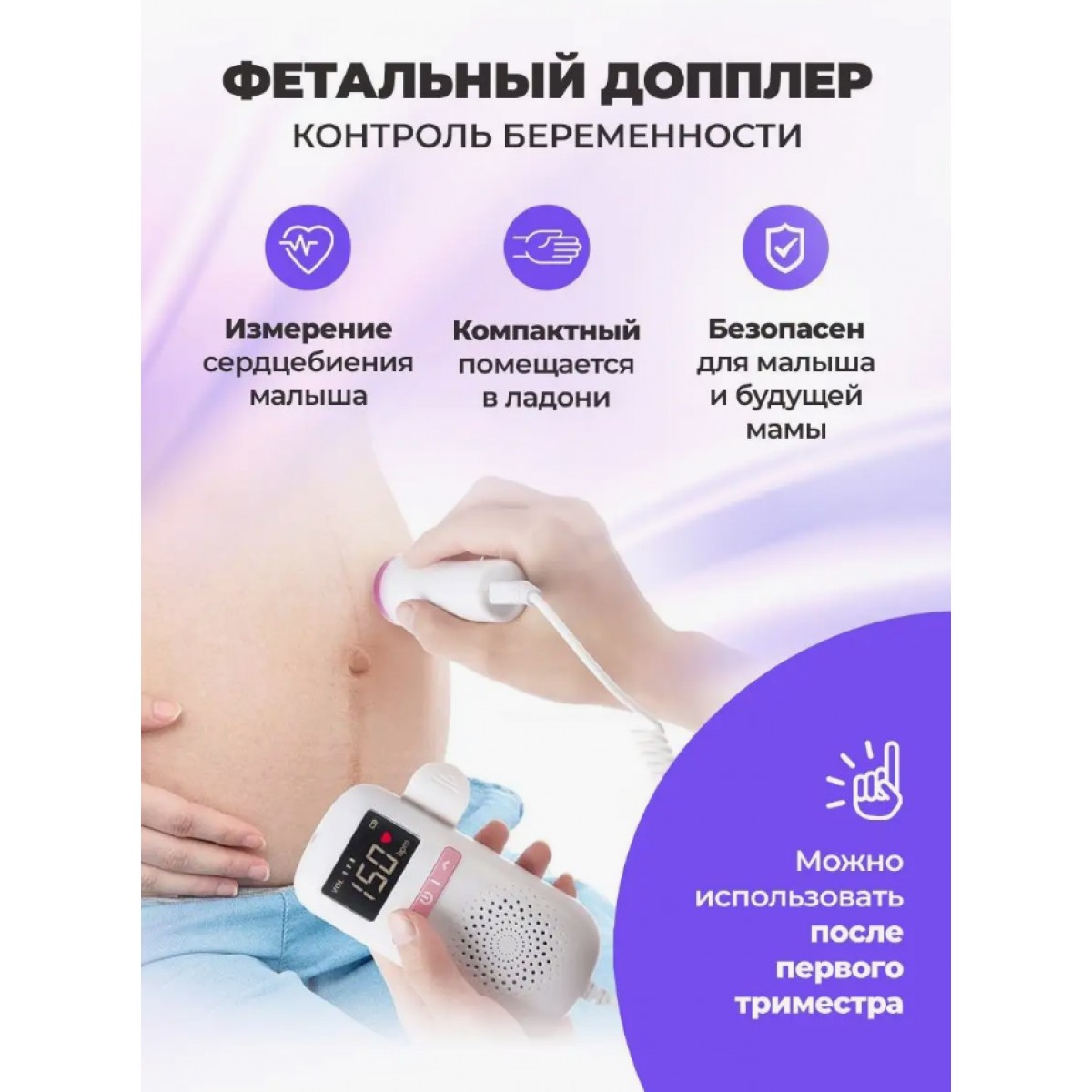 Фетальный доплер для беременных