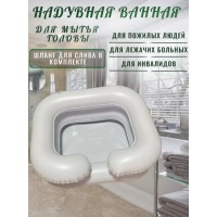 Надувная ванночка для мытья головы лежачих больных