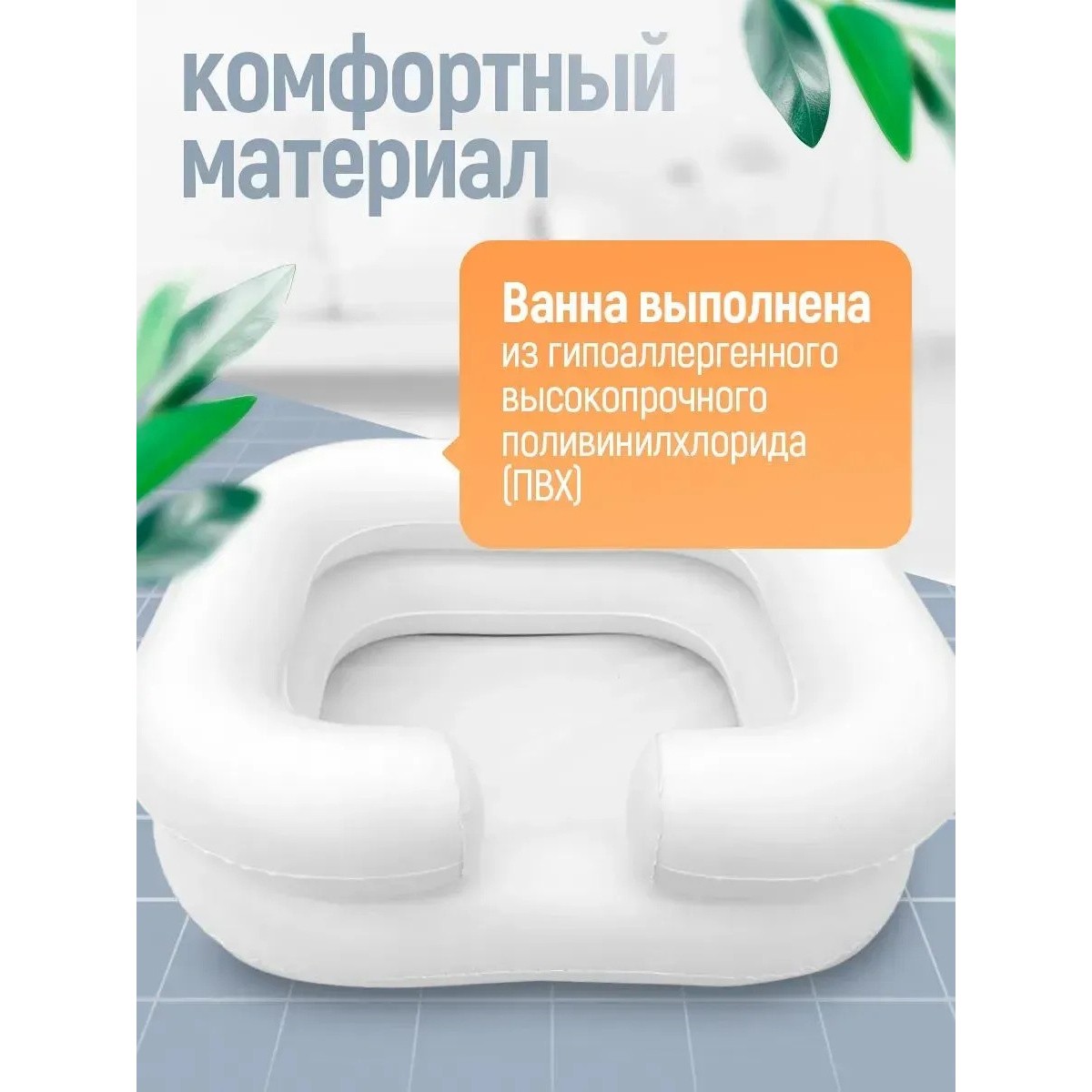Надувная ванночка для мытья головы лежачих больных