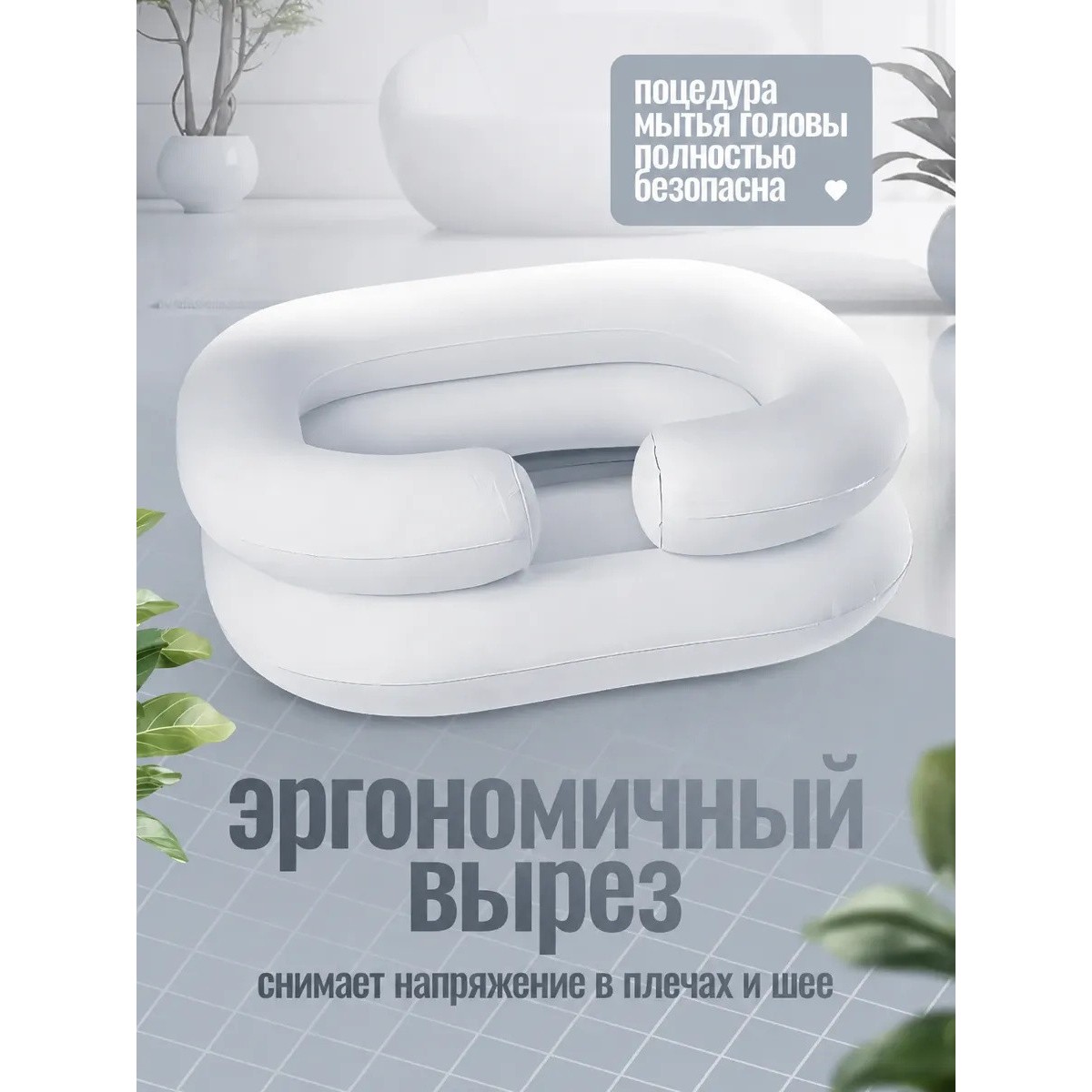 Надувная ванночка для мытья головы лежачих больных