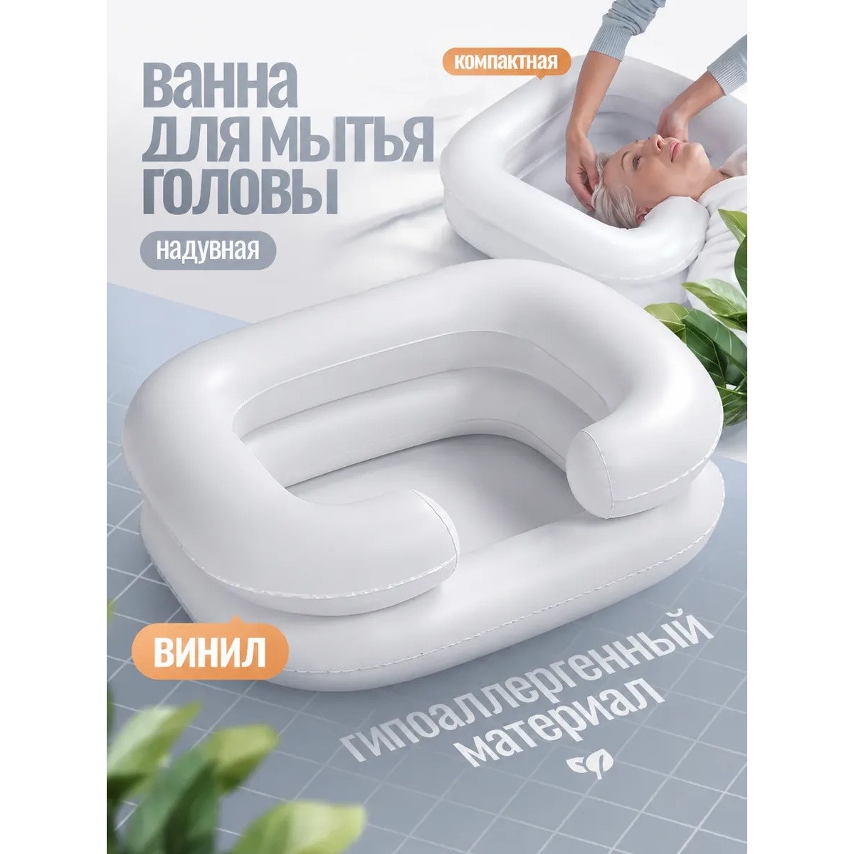 Надувная ванночка для мытья головы лежачих больных