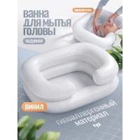 Надувная ванночка для мытья головы лежачих больных