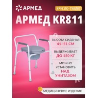 Кресло туалет для пожилых и инвалидов Армед KR811