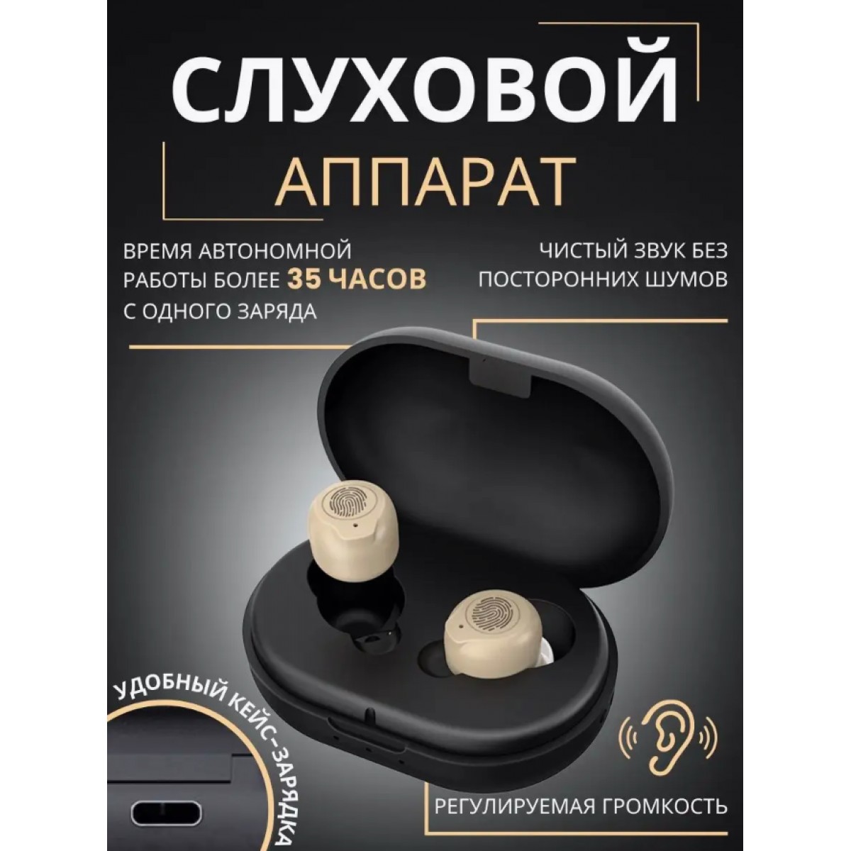 Внутриушной усилитель звука (2 шт)