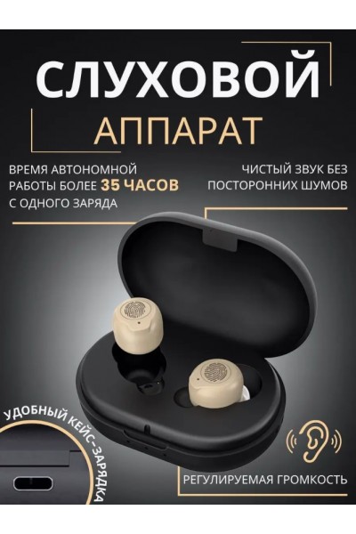 Внутриушной усилитель звука (2 шт)