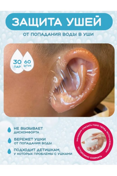 Защита ушей от воды 60 шт
