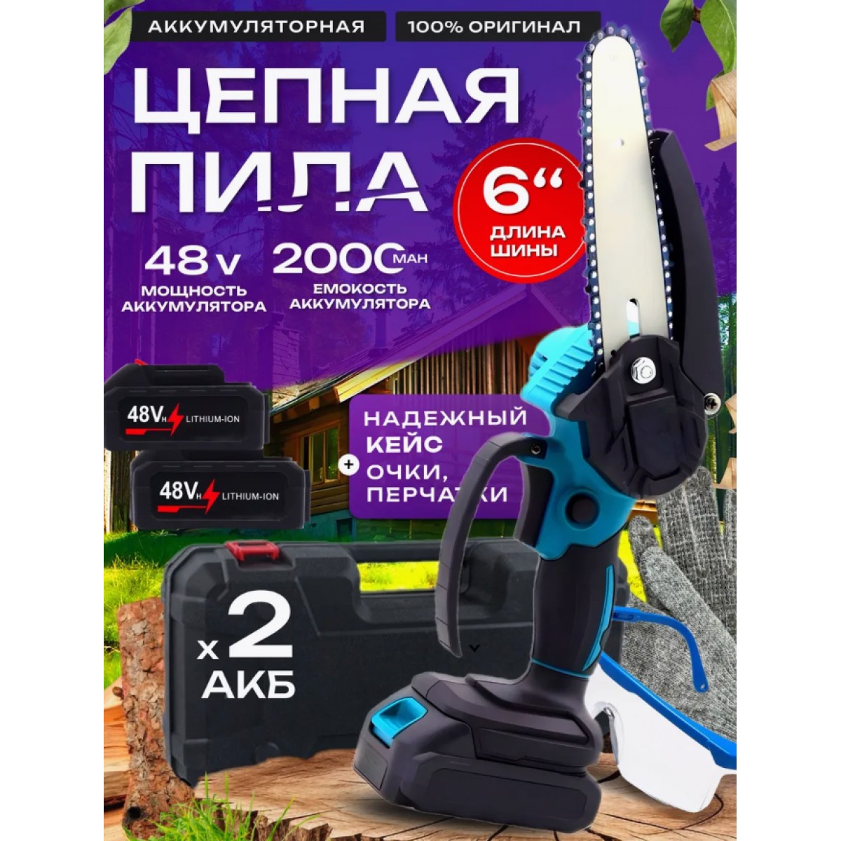 Электрическая цепная пила мини 6 дюймов с 2 аккумуляторами