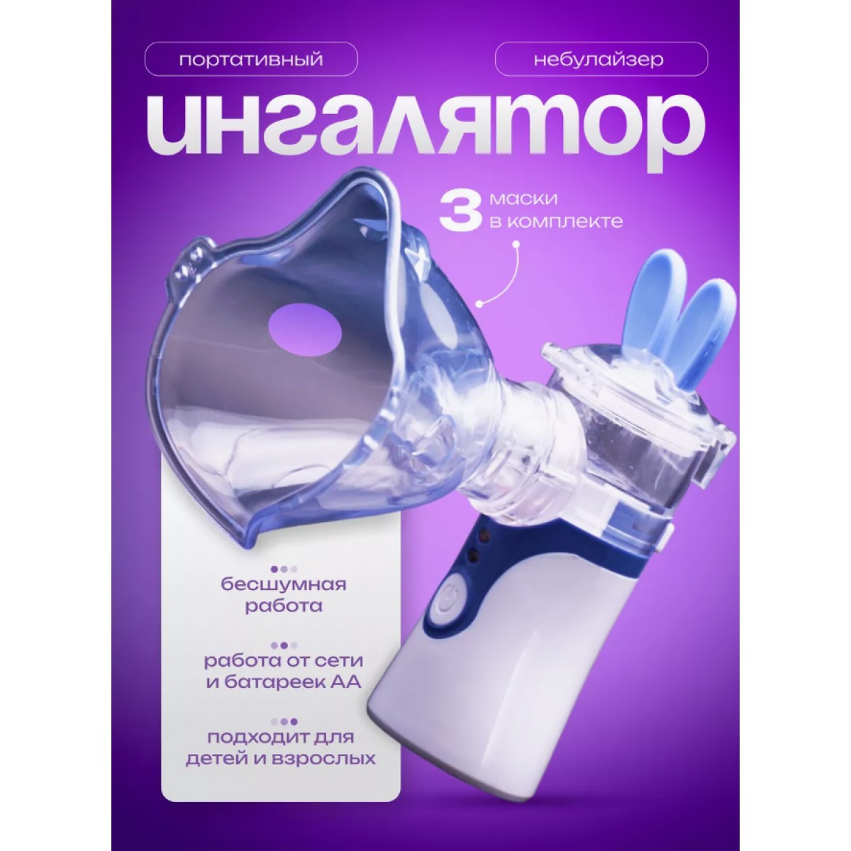 Ингалятор небулайзер портативный бесшумный MESH