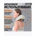 Беспроводной массажер для шеи и спины
