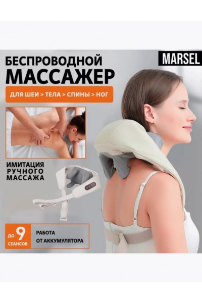 Беспроводной массажер для шеи и спины