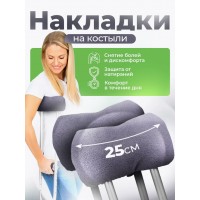 Накладки на костыли подмышечные мягкие