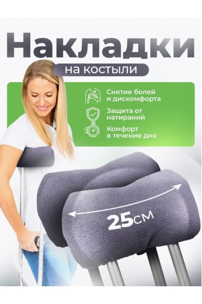 Накладки на костыли подмышечные мягкие