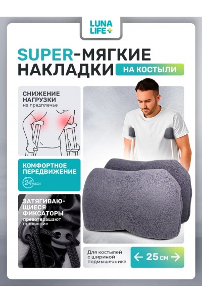 Накладки на костыли подмышечные мягкие