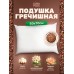 Подушка для сна 50х70 см с гречневой лузгой, двухкамерная