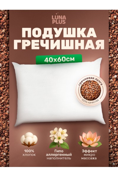 Подушка для сна 40х60 см с гречневой лузгой, однокамерная Подушка для сна 40х60 см с гречневой лузгой, однокамерная