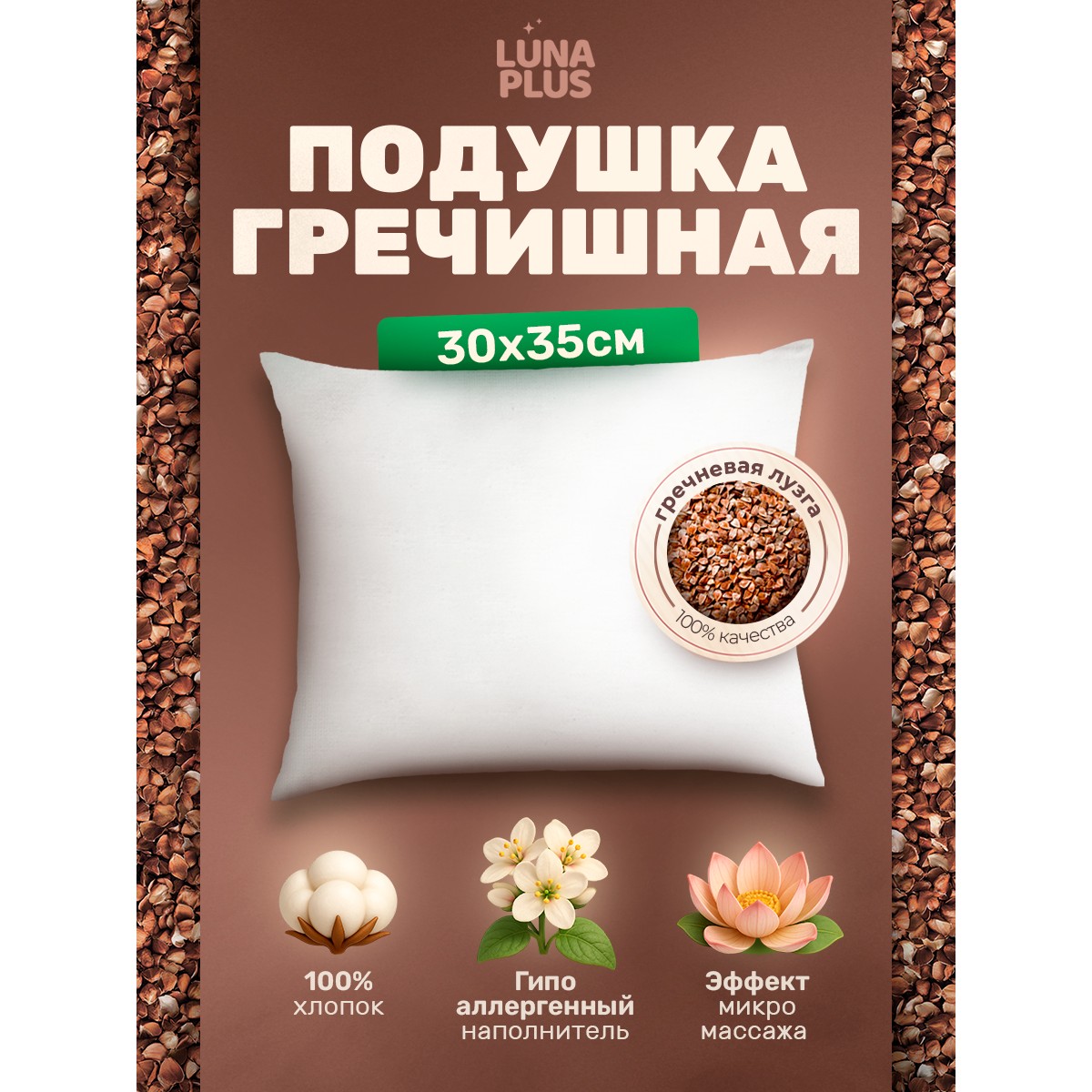 Подушка для сна 30х35 см с гречневой лузгой, однокамерная