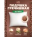 Подушка для сна 30х35 см с гречневой лузгой, однокамерная