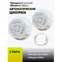 Шнурки автоматические с фиксатором 1 пара (белые)