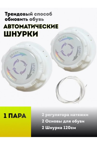 Шнурки автоматические с фиксатором 1 пара (белые) Шнурки автоматические с фиксатором 1 пара (белые)