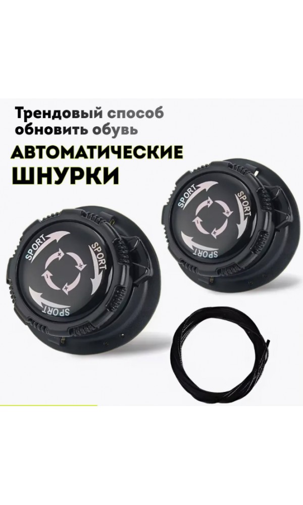 Шнурки автоматические спорт с фиксатором 1 пара (чёрные)