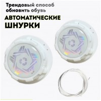 Шнурки автоматические с фиксатором 1 пара, звезда белые