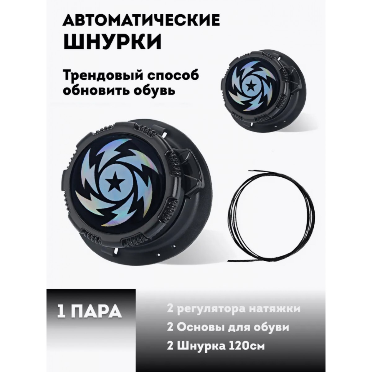 Шнурки автоматические с фиксатором 1 пара, молния чёрные