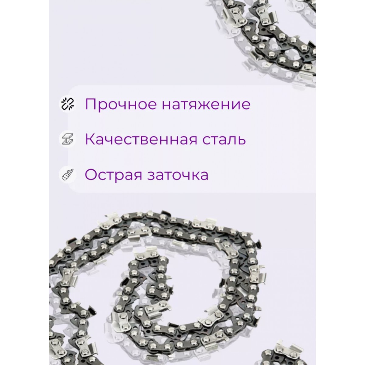 Цепь для цепной пилы аккумуляторной 37 звеньев