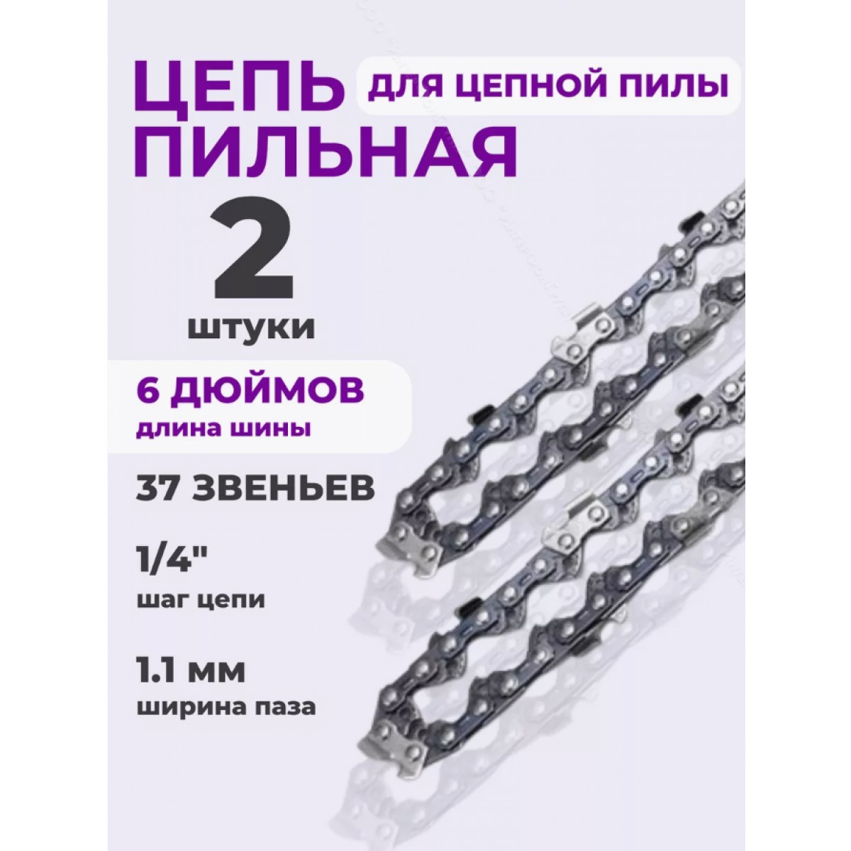 Цепь для цепной пилы аккумуляторной 37 звеньев