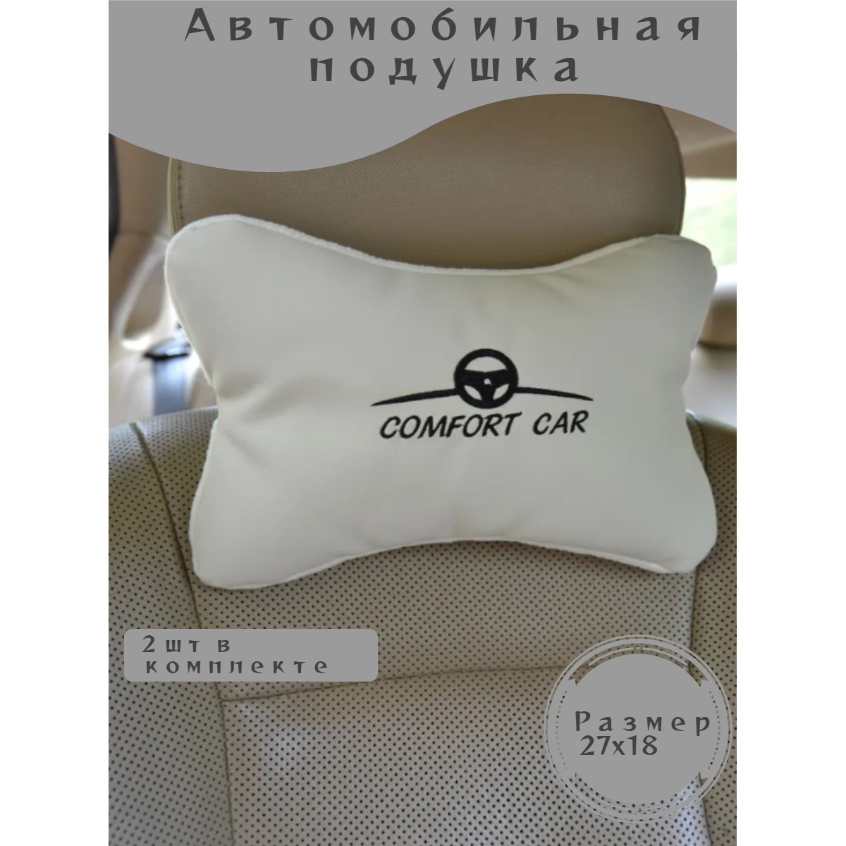 Подголовник в машину (2 шт.) Подушка автомобильная