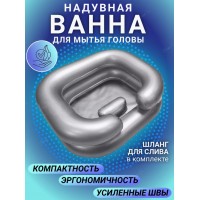 Ванночка надувная для мытья головы лежачих больных