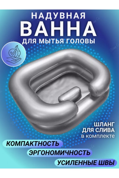 Ванночка надувная для мытья головы лежачих больных