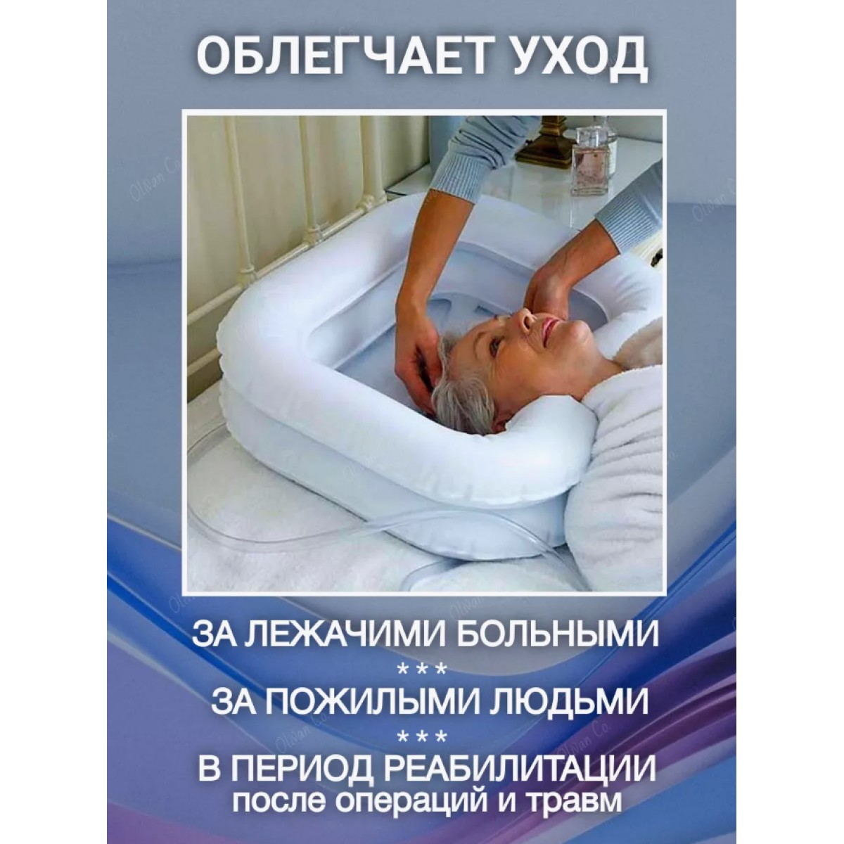 Ванночка надувная для мытья головы лежачих больных